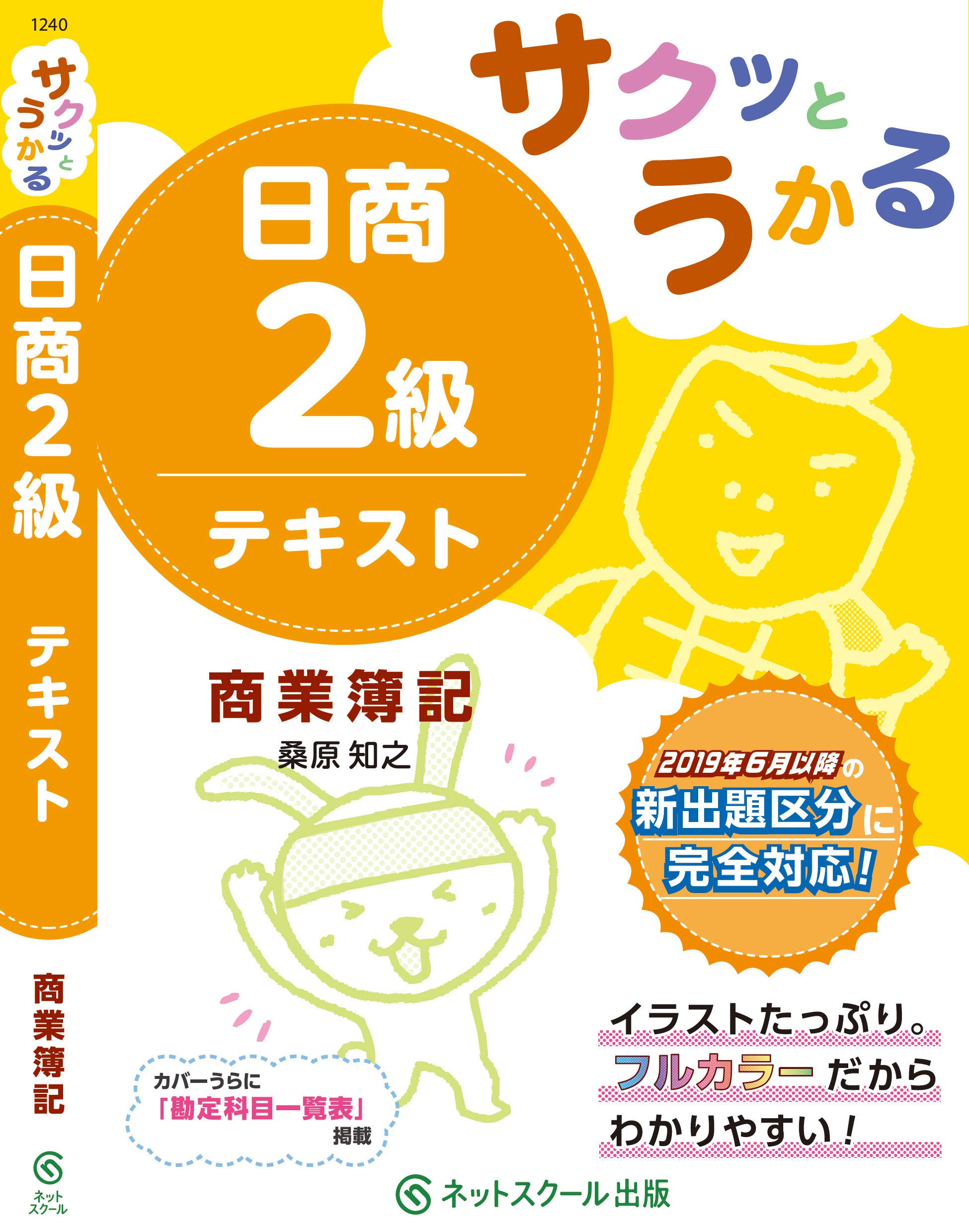 サクッとうかる日商簿記2級 商業簿記 テキスト Amazon Com Books