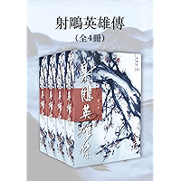射鵰英雄傳(新修版)(全4冊)(國際正版) The Legend of the Condor Heroes (Licensed for International Sales) (Chinese Edition) book cover 射鵰英雄傳(新修版)(全4冊)(國際正版) The Legend of the Condor Heroes (Licensed for International Sales) (Chinese Edition) book cover