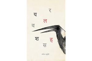य र ल व श स ह (Hindi Edition)