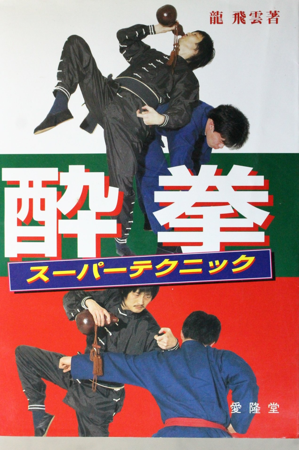 酔拳 (中国の体育と健康シリーズ (16))