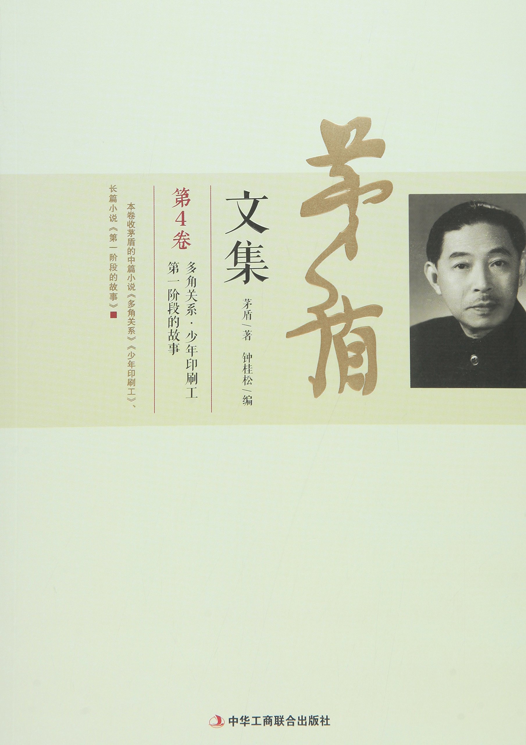 茅盾文集 第4卷多角关系少年印刷工第一阶段的故事 Amazon Com Books