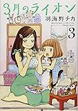 3月のライオン 3 (ヤングアニマルコミックス)