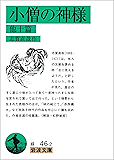 小僧の神様 他十篇 (岩波文庫)