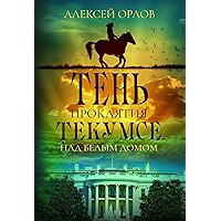 The Shadow of the Tecumseh Curse over the White House (Russian Edition) book cover