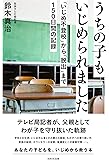 うちの子もいじめられました