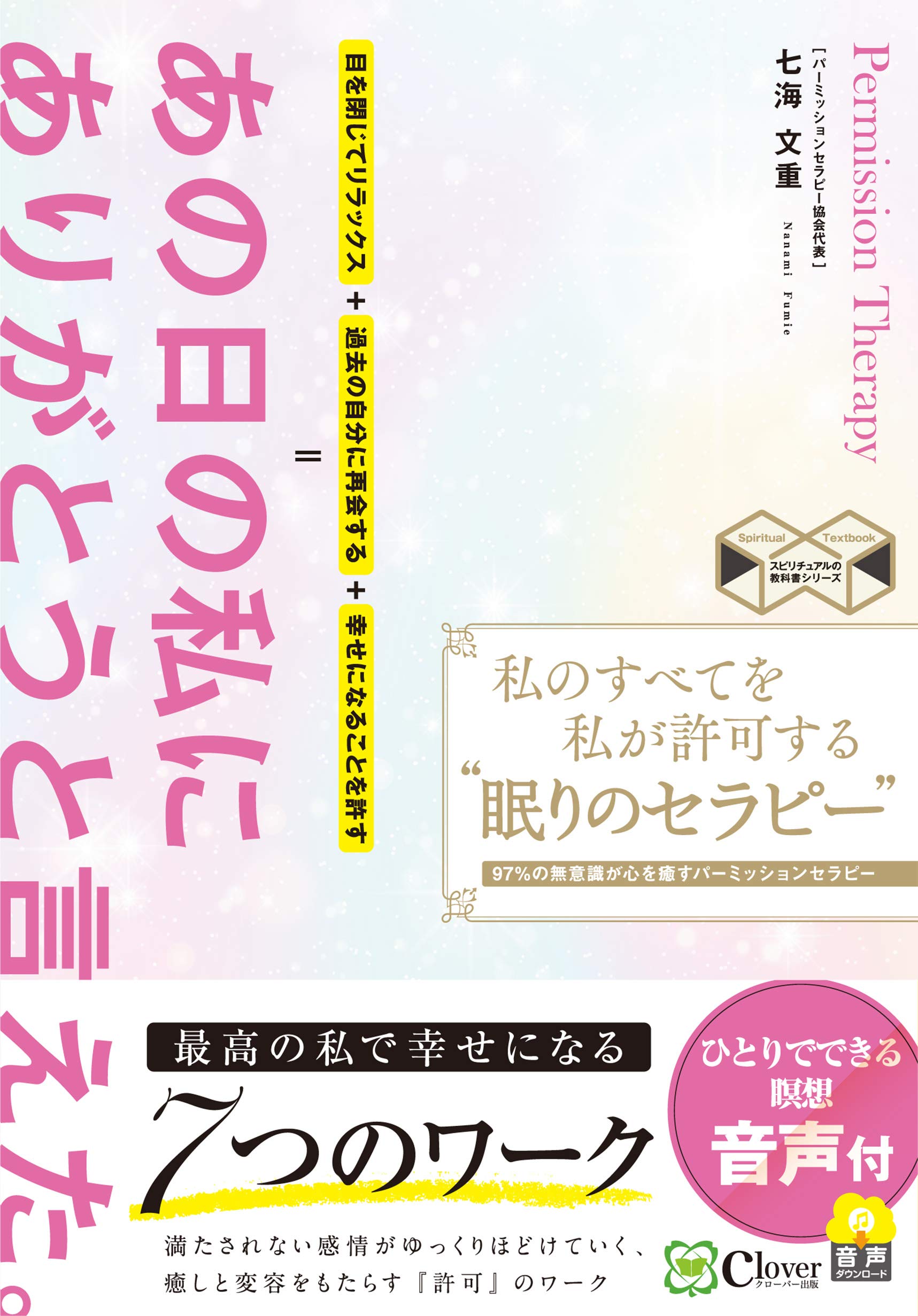 私のすべてを私が許可する 眠りのセラピー 97 の無意識が心を癒すパーミッションセラピー スピリチュアルの教科書シリーズ 七海文重 本 通販 Amazon