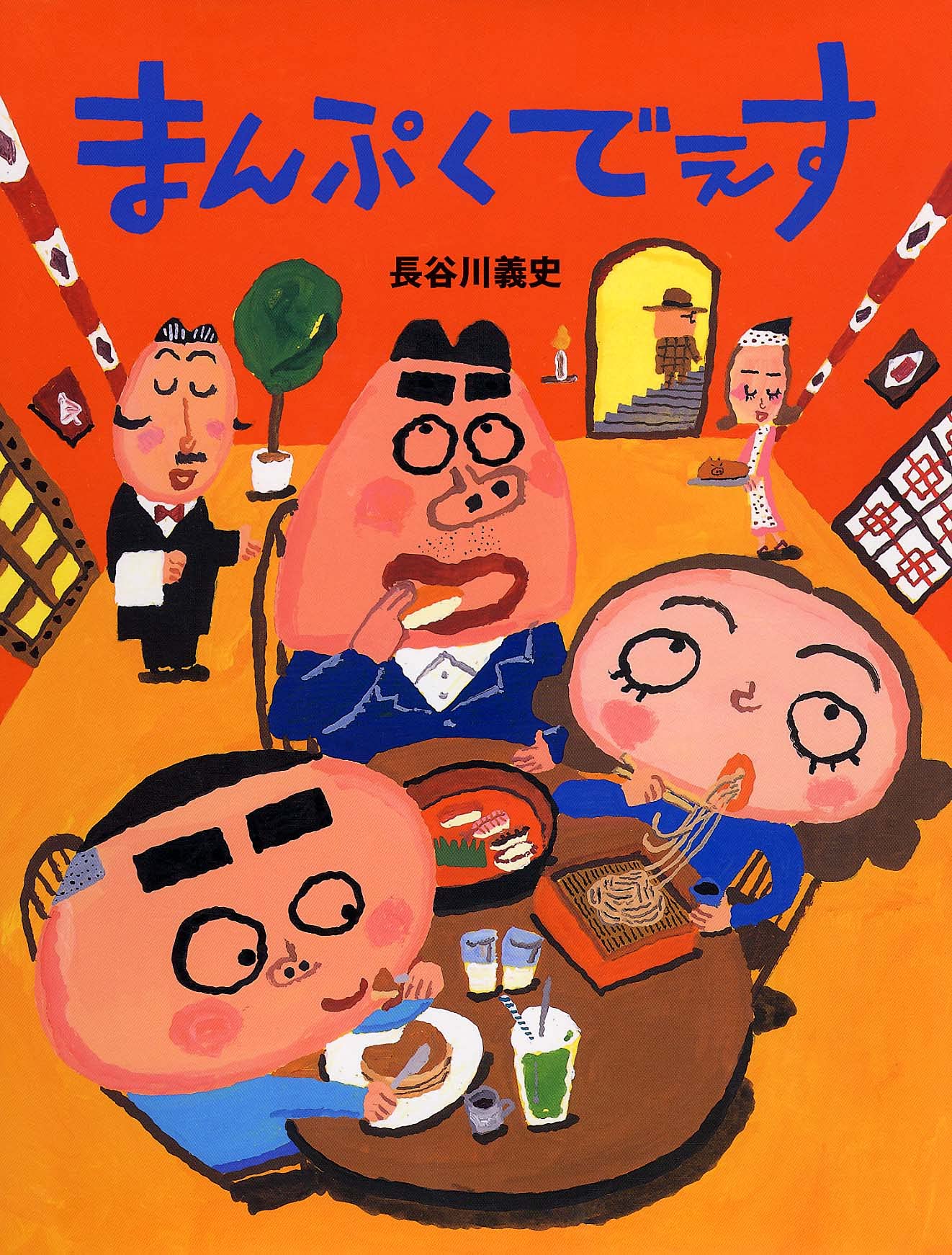 まんぷくでぇす 4歳 5歳からの絵本 Phpわたしのえほんシリーズ 長谷川 義史 本 通販 Amazon Co Jp