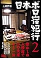 日本ボロ宿紀行2 (鉄人文庫)