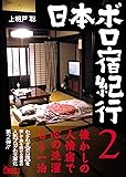 日本ボロ宿紀行2 (鉄人文庫)