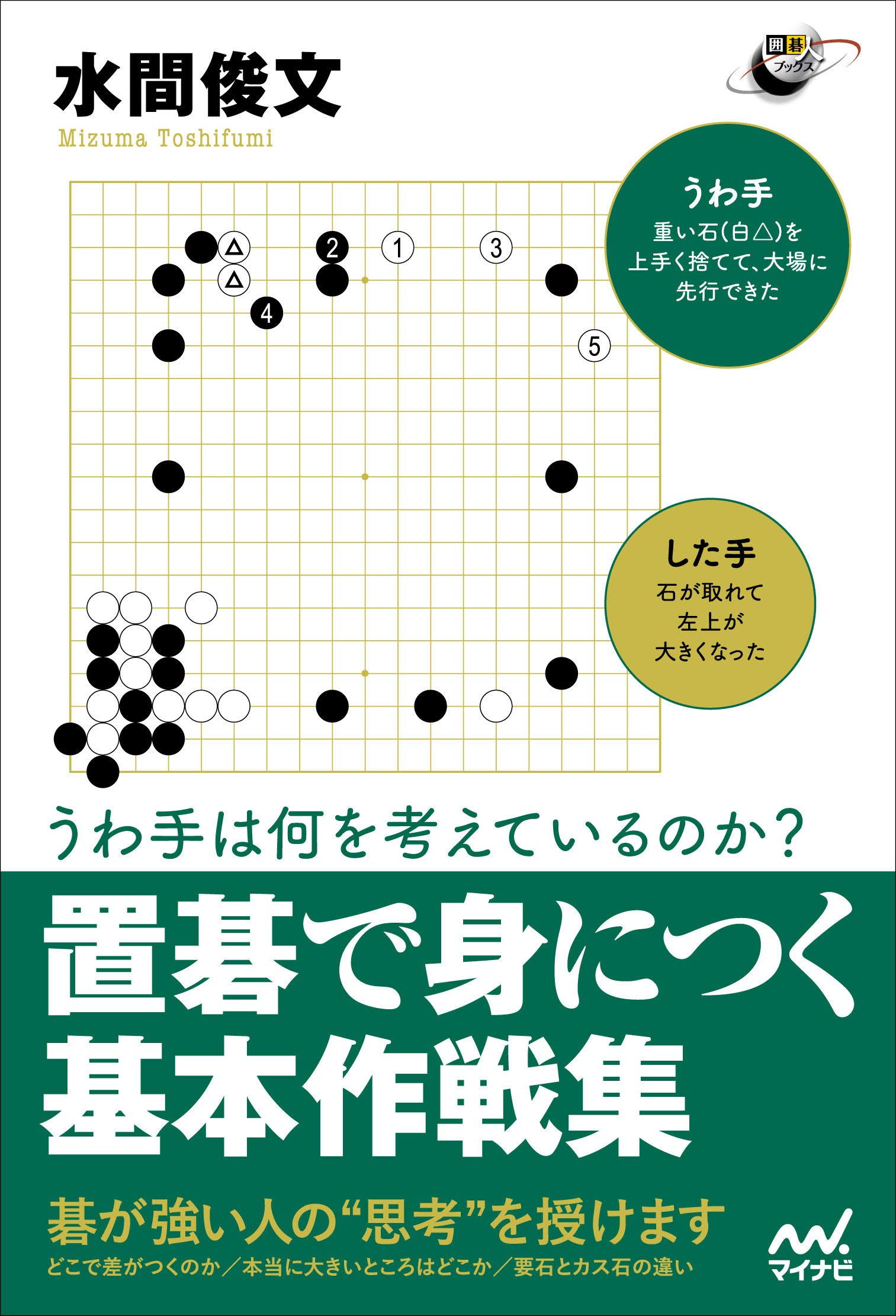 うわ手は何を考えているのか 置碁で身につく基本作戦集 囲碁人ブックス 水間 俊文 ミズマトシフミ 本 通販 Amazon