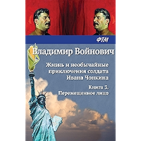 Жизнь и необычайные приключения солдата Ивана Чонкина. Книга 3. Перемещенное лицо (Russian Edition) book cover
