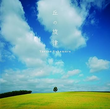 丘の旋律 Amazon Com Music