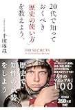 20代で知っておくべき「歴史の使い方」を教えよう。
