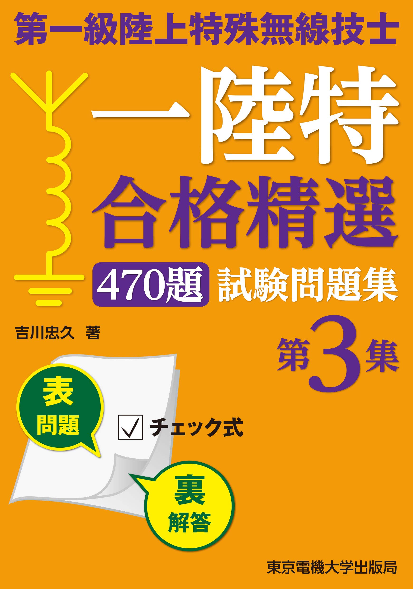 第一級陸上特殊無線技士 試験問題集 第3集 吉川忠久 本 通販 Amazon