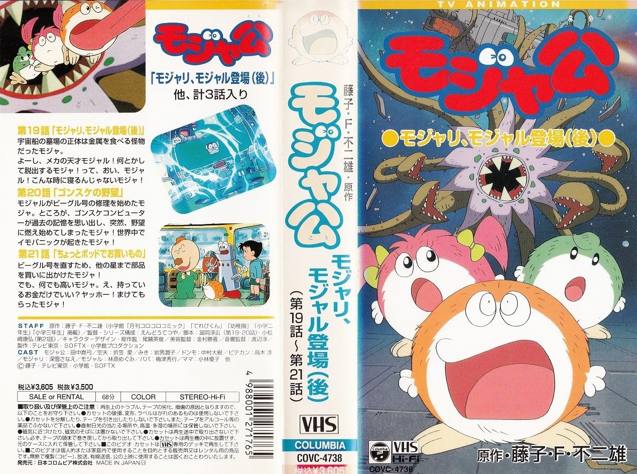 Amazon Co Jp 藤子 F 不二雄原作 モジャ公 第19 21話 Vhs 藤子 F 不二雄 ビデオ