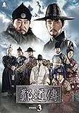 [DVD]鄭道傳　DVD-BOX3