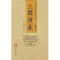 三國演義(繁體中文版)--中華傳世珍藏四大名著: 歷史演義與英雄傳奇的經典之作 (Chinese Edition) book cover 三國演義(繁體中文版)--中華傳世珍藏四大名著: 歷史演義與英雄傳奇的經典之作 (Chinese Edition) book cover