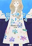 ハローサマー、グッドバイ (河出文庫)