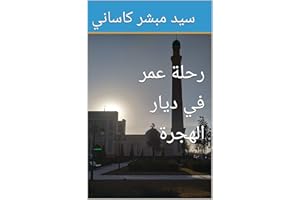 ‫رحلة عمر في ديار الهجرة‬ (Arabic Edition)