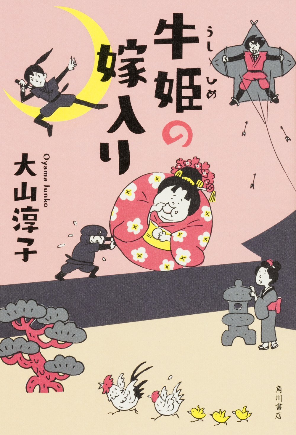 牛姫の嫁入り 大山 淳子 本 通販 Amazon
