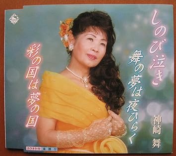 Amazon しのび泣き 神崎舞 石坂まさを 上田清司 伊戸のりお 祭川世人 大場吉信 神崎舞 演歌 音楽