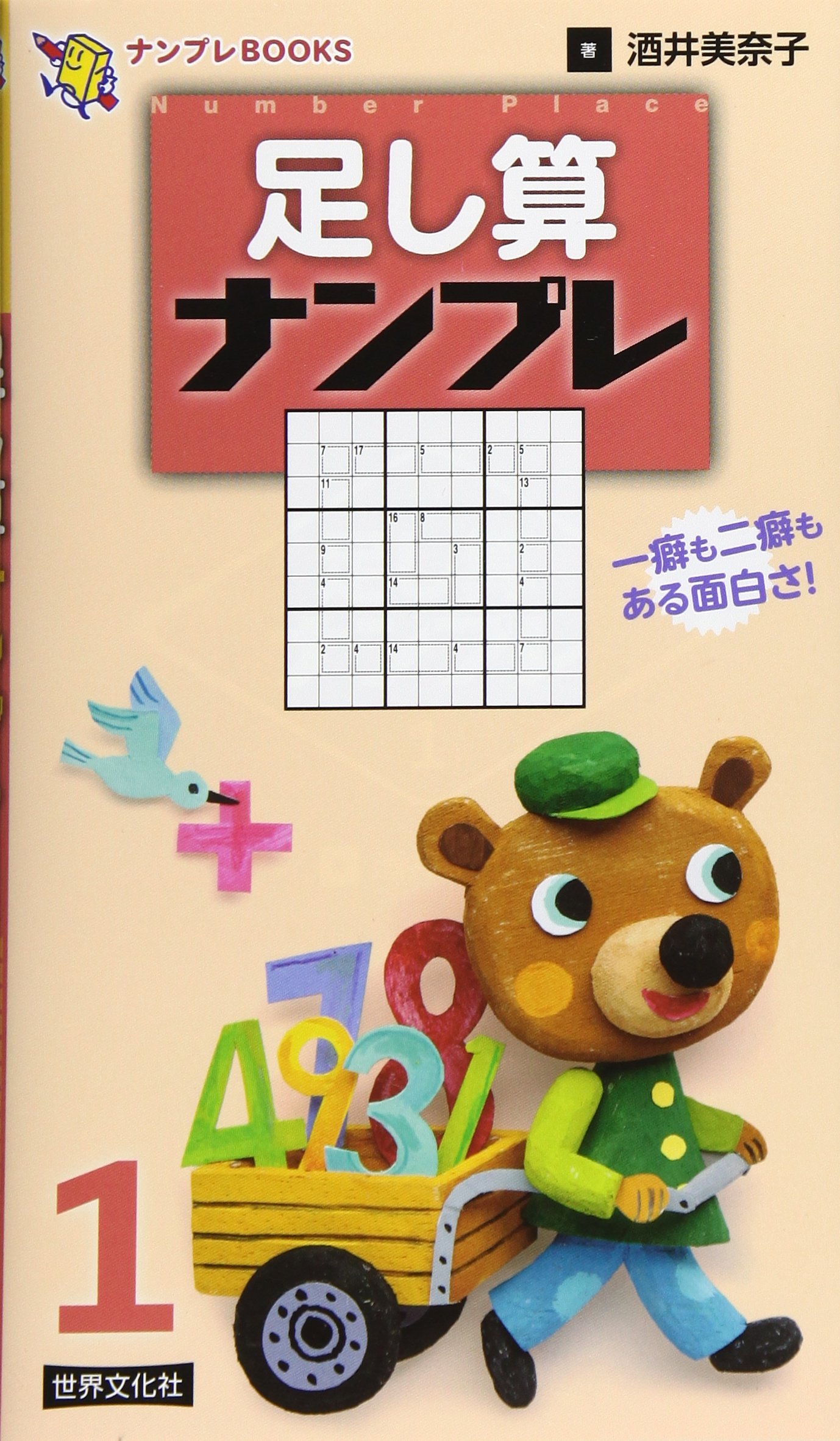 足し算ナンプレ １ ナンプレｂｏｏｋｓ 酒井 美奈子 本 通販 Amazon