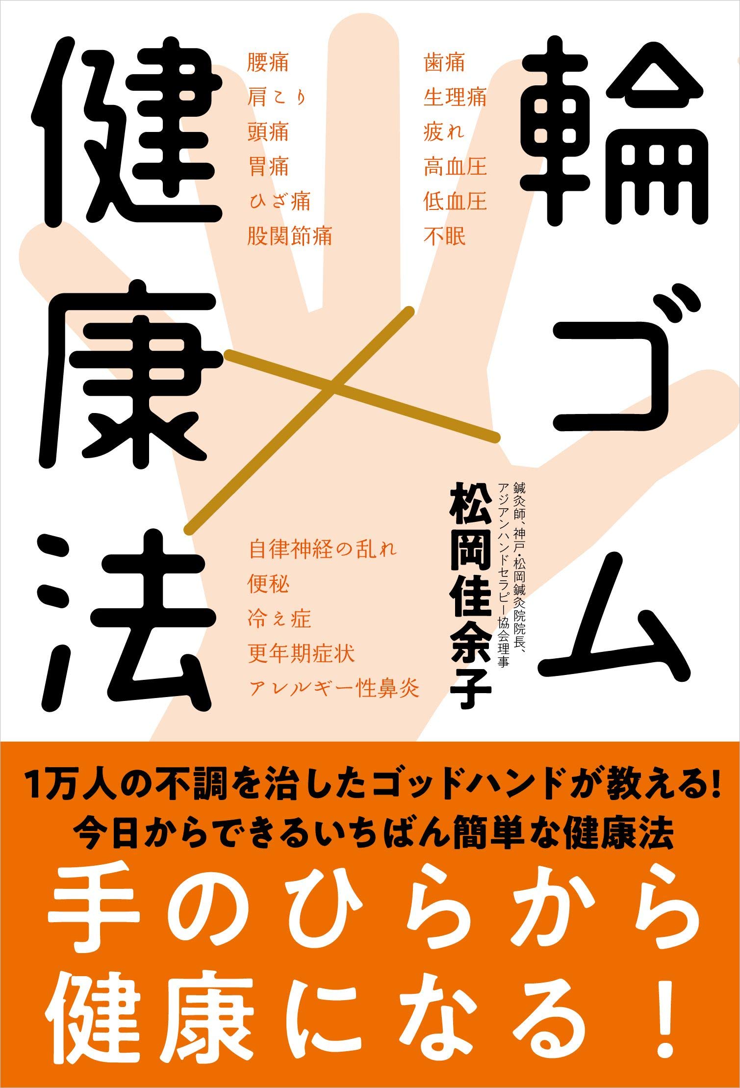 輪ゴム健康法 松岡 佳余子 本 通販 Amazon
