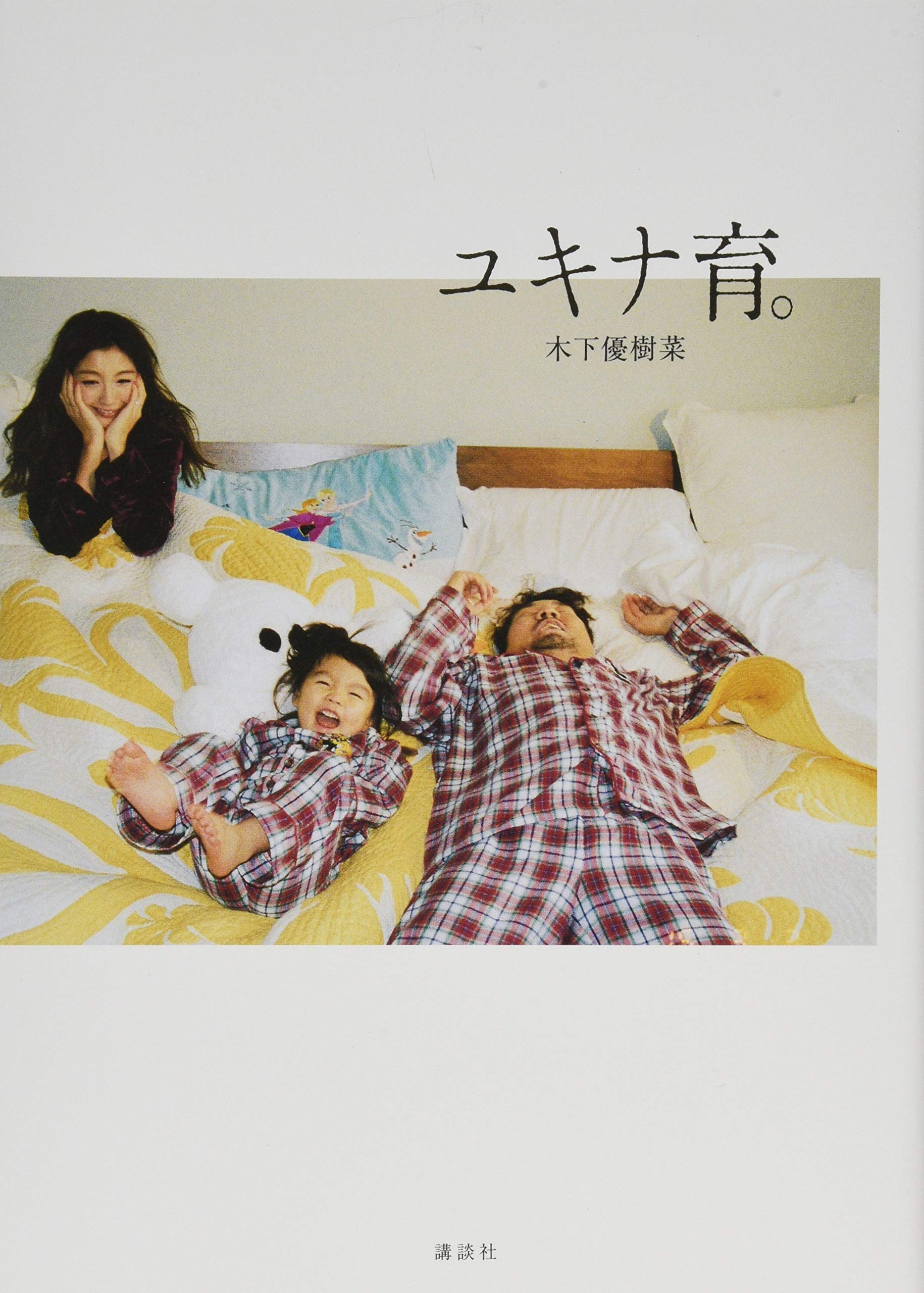 ユキナ育 木下 優樹菜 本 通販 Amazon