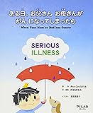 ある日、お父さんお母さんが がんになってしまったら