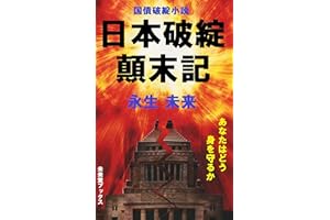 Japan Bankruptcy: An Imaginable Story (MIrai-do Books) (Japanese Edition)