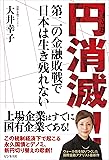 円消滅! ~第二の金融敗戦で日本は生き残れない