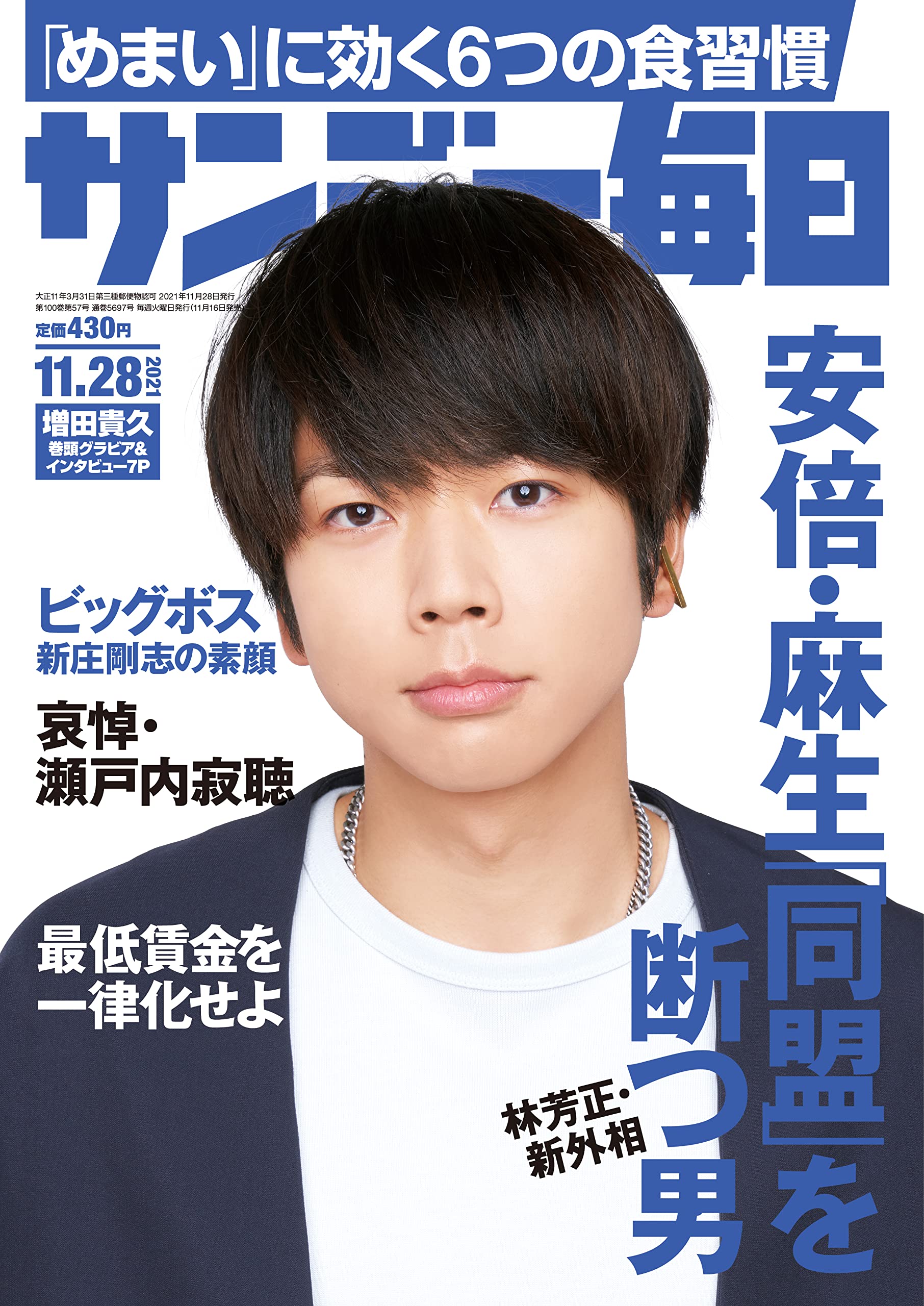 サンデー毎日 21年 11 28号 表紙 増田貴久 本 通販 Amazon サンデー毎日 21年 11 28号 表紙 増田貴久 本 通販 Amazon