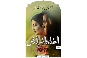 ‫العذراء والشعر الابيض: قصص‬ (Arabic Edition)