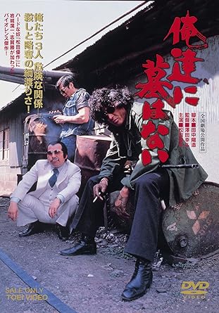 俺達に墓はない（1979年）
