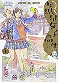 東京城址女子高生 1 (ハルタコミックス)