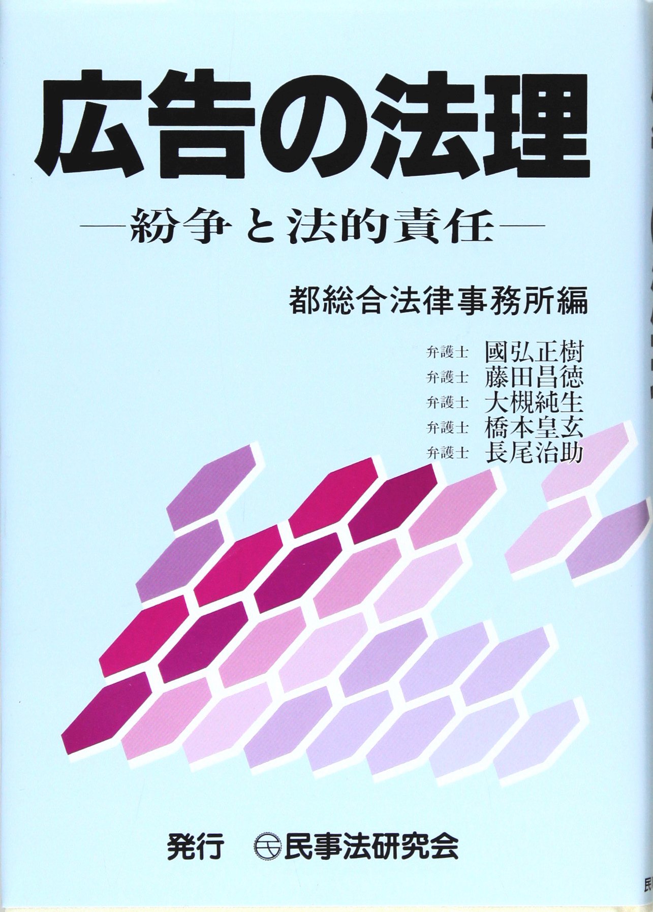 広告の法理 紛争と法的責任 都総合法律事務所 本 通販 Amazon