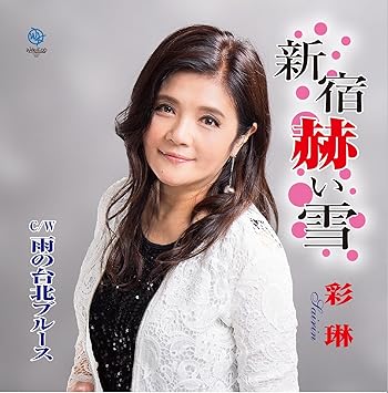 新宿赫い雪 Amazon Com Music