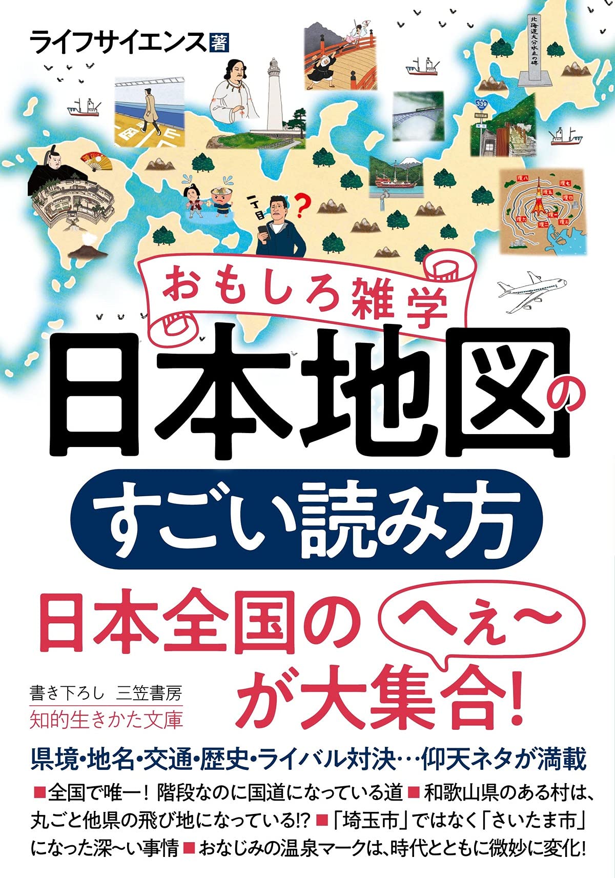 おもしろ雑学 日本地図のすごい読み方―――県境・地名・交通・歴史・ライバル対決…仰天ネタが満載 (知的生きかた文庫)