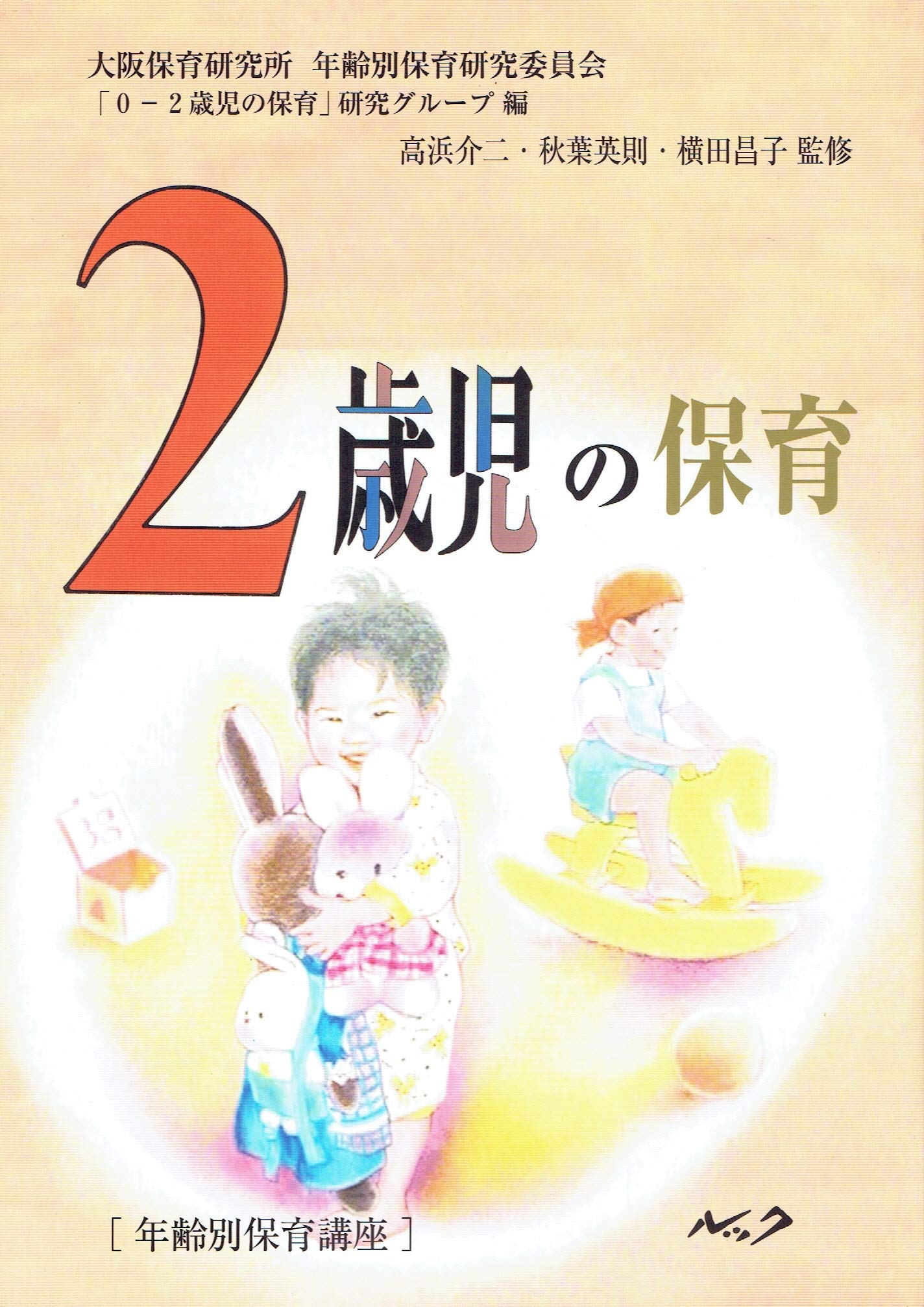 2歳児の保育 年齢別保育講座 昌子 横田 大阪保育研究所年齢別保育研究委員会 0 2歳児の保育 研究グループ 介二 高浜 英則 秋葉 本 通販 Amazon