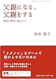 父親になる、父親をする――家族心理学の視点から (岩波ブックレット)