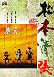 <あの頃映画> 鬼畜 [DVD]