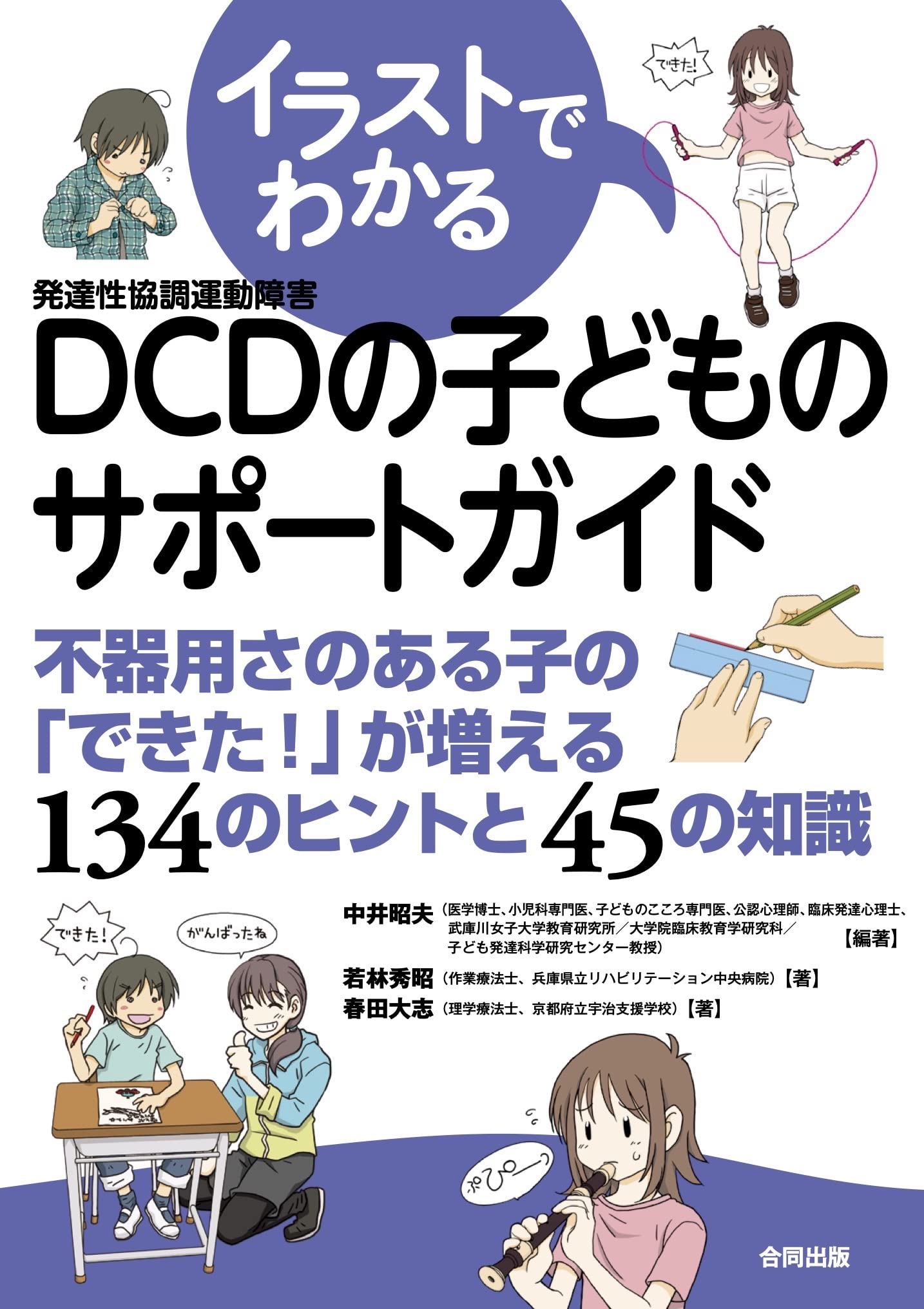 イラストでわかるdcdの子どものサポートガイド 不器用さのある子の できた が増える134のヒントと45の知識 中井 昭夫 若林 秀昭 春田 大志 中井 昭夫 小野 ひろみ 本 通販 Amazon