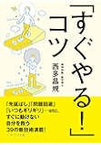 「すぐやる!」コツ (SB文庫)
