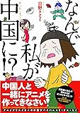 なんで私が中国に! ?