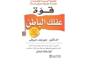 ‫قوة عقلك الباطن‬ (Arabic Edition)