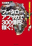 プータロー、アフリカで300億円、稼ぐ！