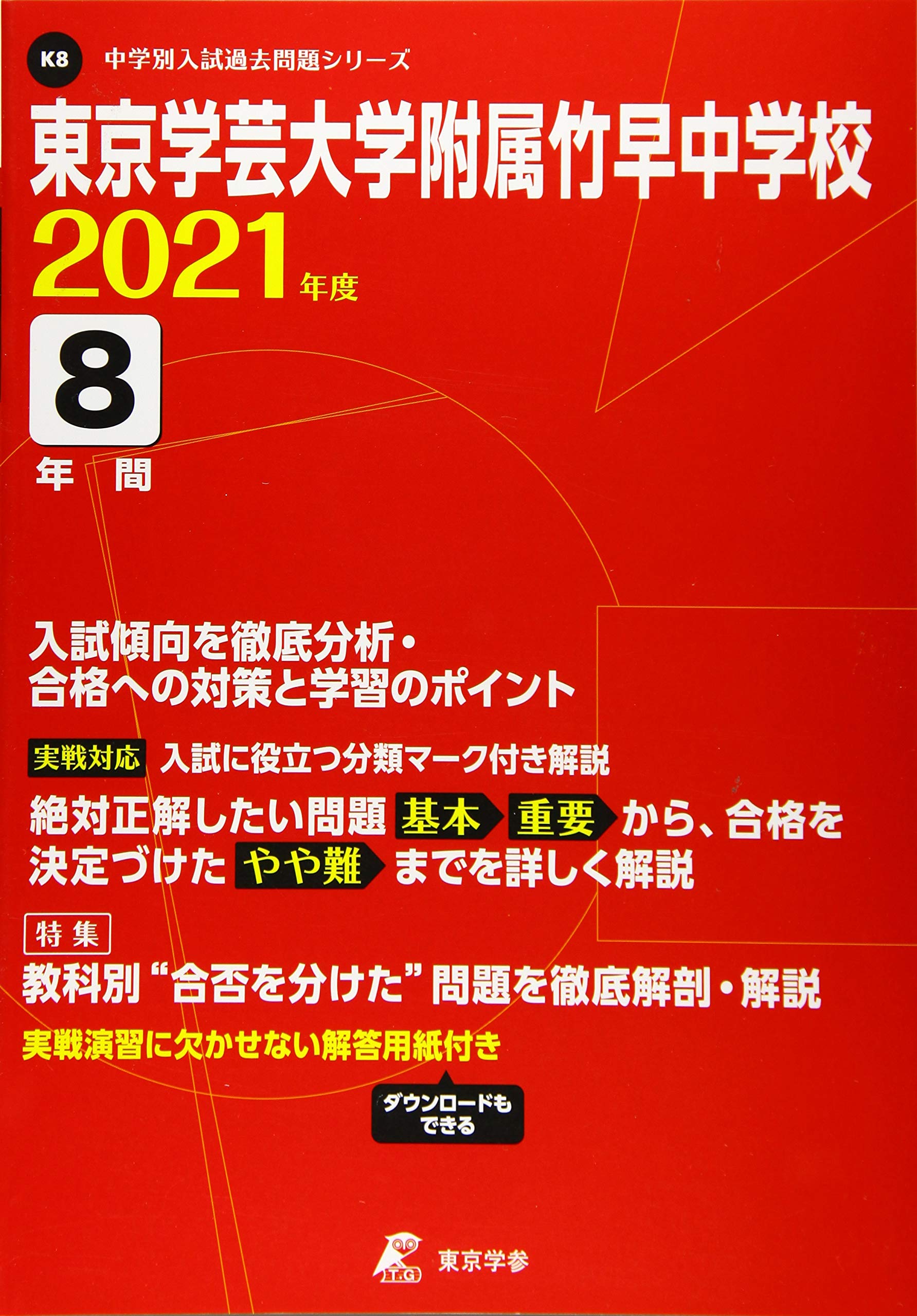 東京学芸大学附属竹早中学校 21年度 過去問8年分 中学別 入試問題シリーズk8 本 通販 Amazon