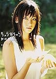 ちゅら☆ちゅら―新垣結衣写真集