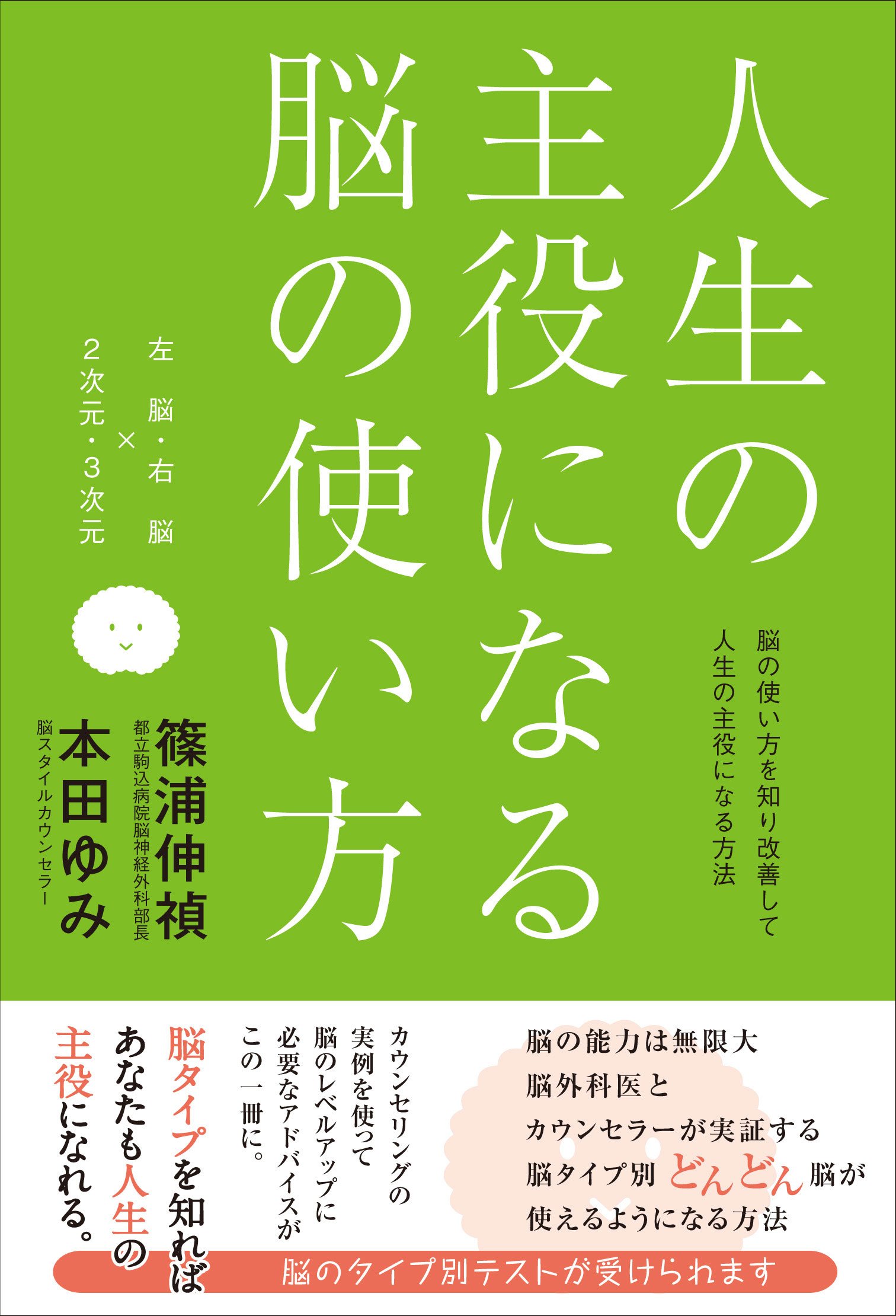人生の主役になる脳の使い方 篠浦伸禎 本田ゆみ 本 通販 Amazon