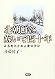 北朝鮮に嫁いで四十年	ある脱北日本人妻の手記